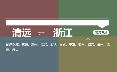 清遠(yuǎn)到浙江物流專線-清遠(yuǎn)到浙江貨運(yùn)-零擔(dān)托運(yùn)-銘龍物流