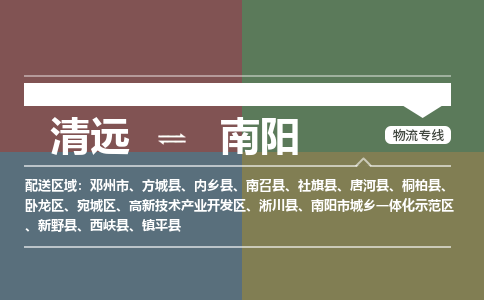 清遠(yuǎn)到南陽物流專線-清遠(yuǎn)到南陽貨運(yùn)-銘龍物流（今日/熱點(diǎn)線路）