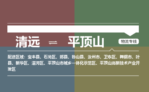 清遠到平頂山物流專線-清遠物流到平頂山-銘龍物流（市縣鎮(zhèn)-直送）