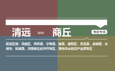 清遠(yuǎn)到商丘物流專線-清遠(yuǎn)到商丘貨運(yùn)-物流公司-銘龍物流