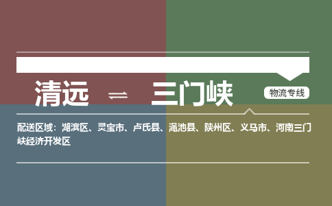 清遠(yuǎn)到三門峽物流專線-清遠(yuǎn)物流到三門峽-銘龍物流（縣/鎮(zhèn)-直達(dá)-派送）