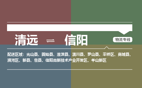 清遠(yuǎn)到信陽物流專線-清遠(yuǎn)到信陽貨運-銘龍物流