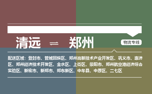 清遠(yuǎn)到鄭州物流專線-清遠(yuǎn)到鄭州貨運(yùn)-直達(dá)物流-銘龍物流