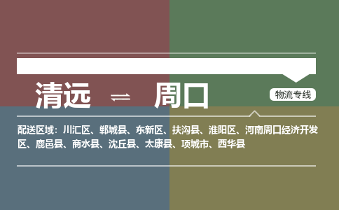 清遠(yuǎn)到周口物流專線-清遠(yuǎn)到周口貨運(yùn)-品牌優(yōu)勢(shì)-銘龍物流