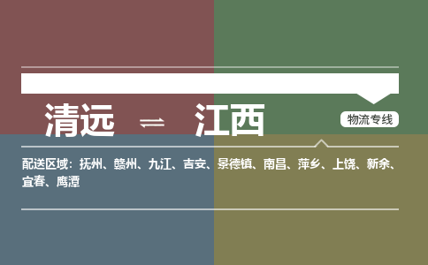 清遠到江西物流專線-清遠物流到江西-銘龍物流（市/縣-均可送達）