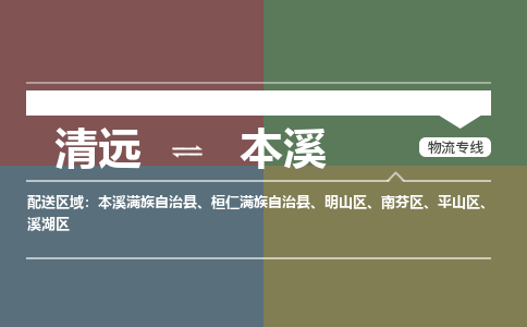 清遠到本溪物流|清遠到本溪專線|銘龍物流物流專線