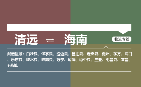 清遠(yuǎn)到海南物流專線-清遠(yuǎn)物流到海南-銘龍物流（全市/均可派送）