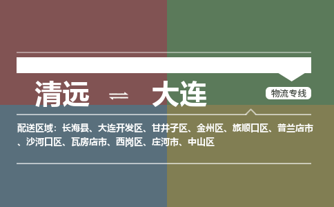 清遠到大連物流專線-清遠物流到大連-銘龍物流（市-縣區(qū)-直達配送）