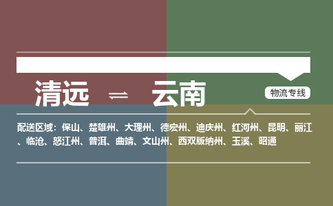 清遠(yuǎn)到云南物流專線-清遠(yuǎn)到云南貨運(yùn)-合理裝載-銘龍物流