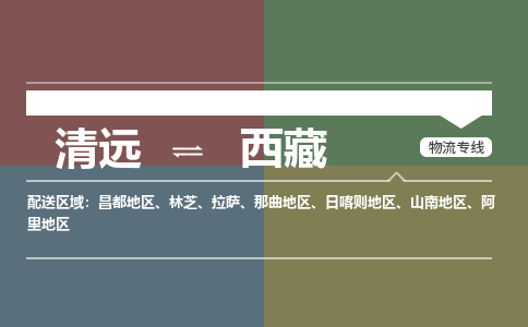 清遠(yuǎn)到西藏物流專線-清遠(yuǎn)物流到西藏-銘龍物流（所有貨源/均可承運(yùn)）