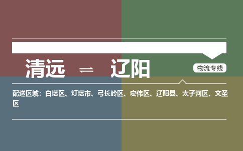 清遠(yuǎn)到遼陽(yáng)物流專(zhuān)線-清遠(yuǎn)到遼陽(yáng)貨運(yùn)-感謝光顧-銘龍物流
