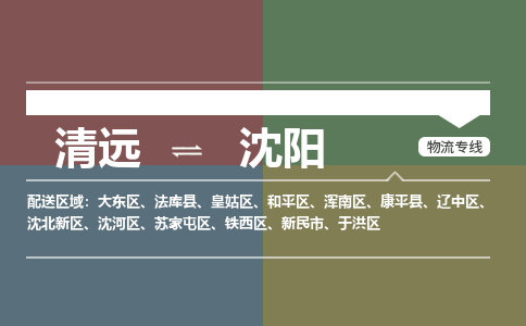 清遠到沈陽物流專線-清遠到沈陽貨運-高效快捷-銘龍物流
