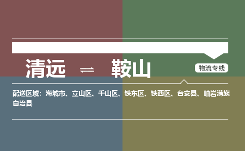 清遠(yuǎn)到鞍山物流專線-清遠(yuǎn)到鞍山貨運(yùn)-銘龍物流（今日/熱點(diǎn)線路）