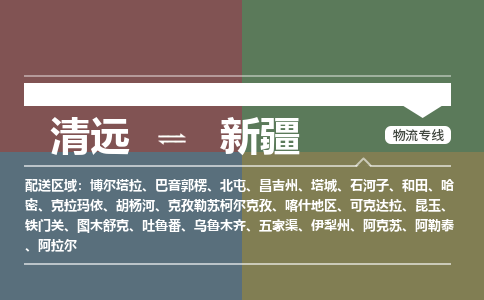 清遠到新疆物流專線-清遠到新疆貨運-車輛監(jiān)控-銘龍物流