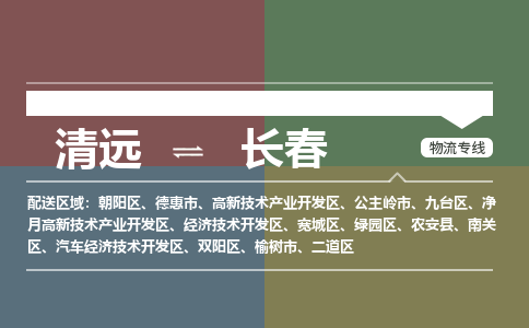 清遠(yuǎn)到長春物流專線-清遠(yuǎn)到長春貨運(yùn)-敬請致電-銘龍物流