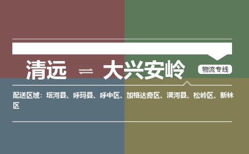 清遠(yuǎn)到大興安嶺物流專線-清遠(yuǎn)到大興安嶺貨運(yùn)-大件物流-銘龍物流