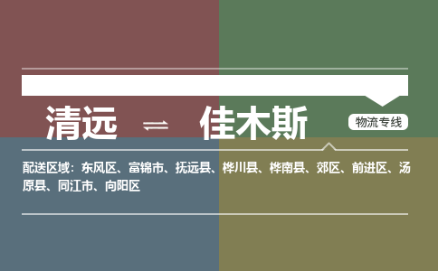 清遠(yuǎn)到佳木斯物流專線-清遠(yuǎn)到佳木斯貨運(yùn)-航空速度-銘龍物流