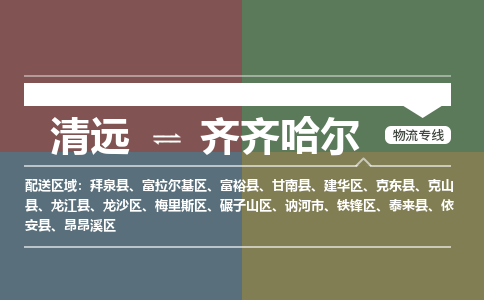 清遠到齊齊哈爾物流專線-清遠到齊齊哈爾貨運-銘龍物流（市縣鎮(zhèn)-均可）