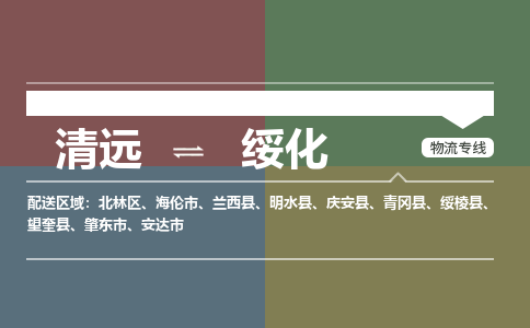 清遠到綏化物流專線-清遠物流到綏化-銘龍物流（縣/鎮(zhèn)-直達-派送）