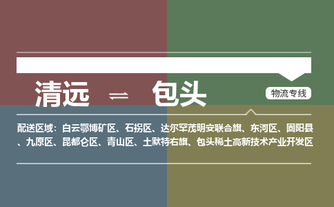 清遠到包頭物流專線-清遠到包頭貨運-行李托運-銘龍物流