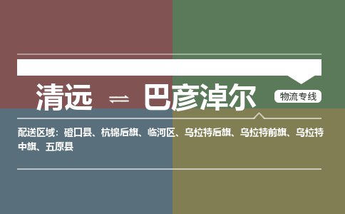 清遠到巴彥淖爾物流專線-清遠到巴彥淖爾貨運-熱門專線-銘龍物流