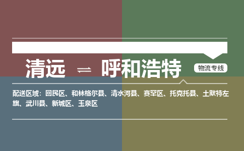 清遠(yuǎn)到呼和浩特物流專線-清遠(yuǎn)到呼和浩特貨運(yùn)-銘龍物流（全市/均可派送）