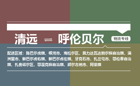 清遠(yuǎn)到呼倫貝爾物流專線-清遠(yuǎn)到呼倫貝爾貨運(yùn)-定時(shí)達(dá)運(yùn)輸-銘龍物流