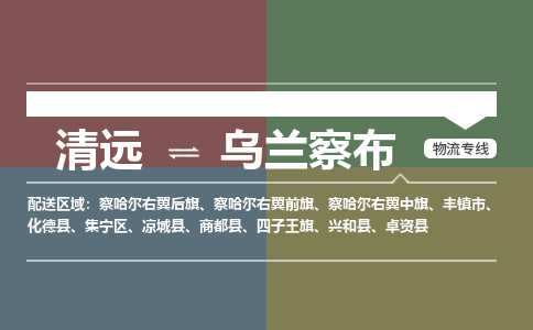 清遠(yuǎn)到烏蘭察布物流專線-清遠(yuǎn)到烏蘭察布貨運(yùn)-精品線路-銘龍物流