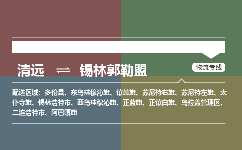 清遠(yuǎn)到錫林郭勒盟物流專線-清遠(yuǎn)到錫林郭勒盟貨運(yùn)-歡迎訪問-銘龍物流