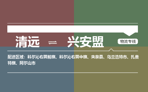 清遠到興安盟物流專線-清遠到興安盟貨運-全程監(jiān)控-銘龍物流