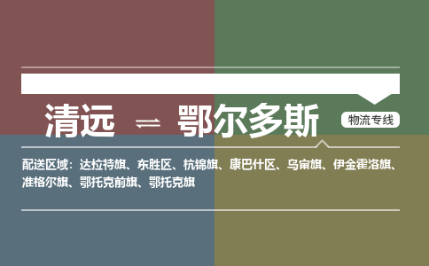 清遠(yuǎn)到鄂爾多斯物流專線-清遠(yuǎn)物流到鄂爾多斯-銘龍物流（市縣鎮(zhèn)-均可）