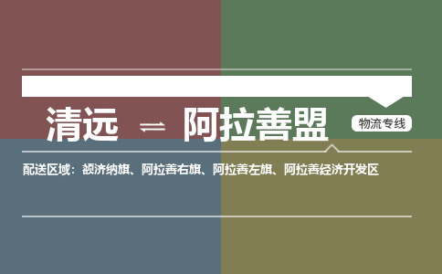 清遠(yuǎn)到阿拉善盟物流專線-清遠(yuǎn)到阿拉善盟貨運(yùn)-專屬團(tuán)隊(duì)-銘龍物流