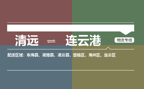 清遠到連云港物流專線-清遠物流到連云港-銘龍物流（市/縣-均可送達）