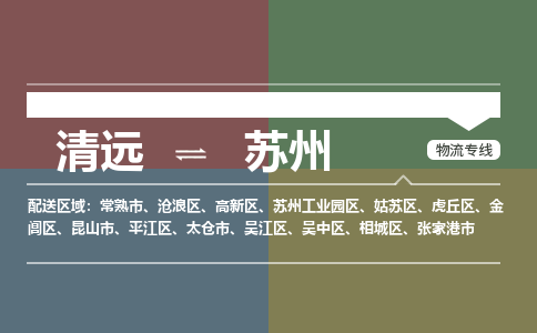 清遠到蘇州物流專線-清遠到蘇州貨運-銘龍物流（所有貨源/均可承運）