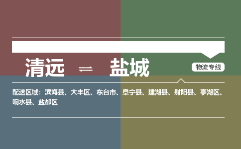 清遠(yuǎn)到鹽城物流專線-清遠(yuǎn)到鹽城貨運(yùn)-天天發(fā)車-銘龍物流