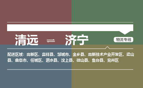 清遠到濟寧物流專線-清遠到濟寧貨運-攜手發(fā)展-銘龍物流