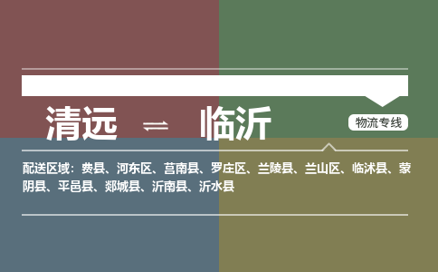 清遠(yuǎn)到臨沂物流專線-清遠(yuǎn)物流到臨沂-銘龍物流（全-境-派送）