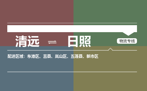 清遠到日照物流專線-清遠到日照貨運-全程監(jiān)管-銘龍物流