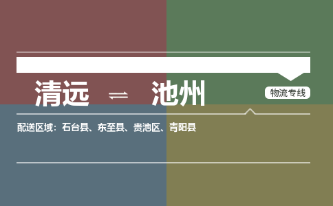 清遠(yuǎn)到池州物流專(zhuān)線(xiàn)-清遠(yuǎn)物流到池州-銘龍物流（縣/鎮(zhèn)-直達(dá)派送）