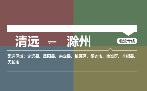 清遠(yuǎn)到滁州物流專(zhuān)線-清遠(yuǎn)到滁州貨運(yùn)-品牌專(zhuān)線-銘龍物流