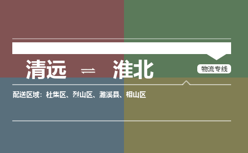清遠(yuǎn)到淮北物流專線-至淮北專線