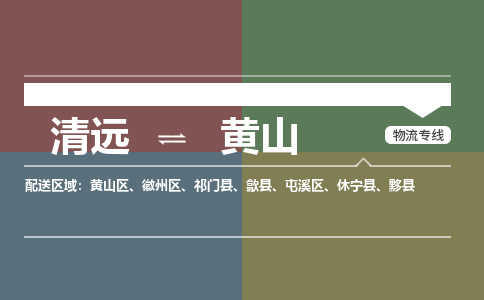 清遠到黃山物流專線-清遠到黃山貨運-采購物流-銘龍物流
