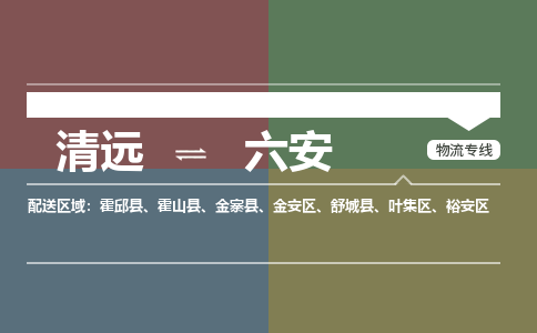 清遠(yuǎn)到六安物流專線-清遠(yuǎn)到六安貨運(yùn)-全程呵護(hù)-銘龍物流