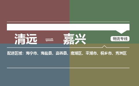 清遠(yuǎn)到嘉興物流專線-清遠(yuǎn)到嘉興貨運(yùn)-氣墊車運(yùn)輸-銘龍物流