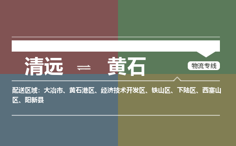清遠到黃石物流專線-清遠到黃石貨運-冷藏運輸-銘龍物流