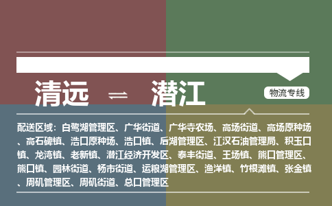 清遠到潛江物流專線-清遠物流到潛江-銘龍物流（今日/熱線）