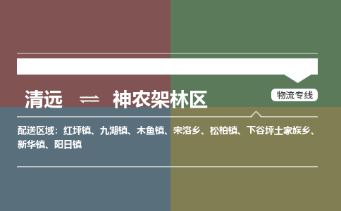 清遠(yuǎn)到神農(nóng)架林區(qū)物流專線-清遠(yuǎn)到神農(nóng)架林區(qū)貨運(yùn)-銘龍物流（區(qū)域內(nèi)/無(wú)盲點(diǎn)配送）