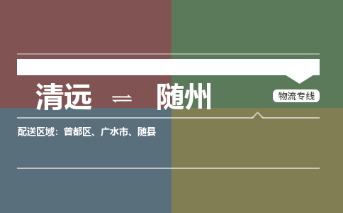 清遠到隨州物流專線-清遠到隨州貨運-紅酒托運-銘龍物流