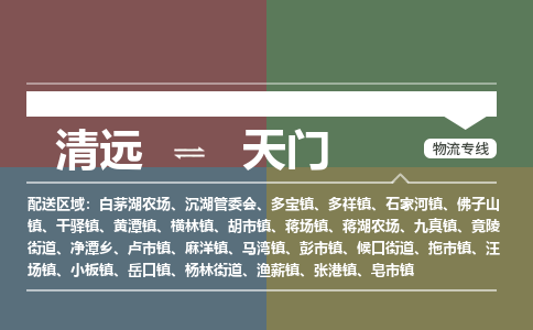 清遠(yuǎn)到天門物流專線-清遠(yuǎn)到天門貨運(yùn)-覆蓋面廣-銘龍物流