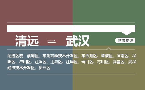 清遠(yuǎn)到武漢物流專(zhuān)線(xiàn)-清遠(yuǎn)到武漢貨運(yùn)-整車(chē)運(yùn)輸-銘龍物流